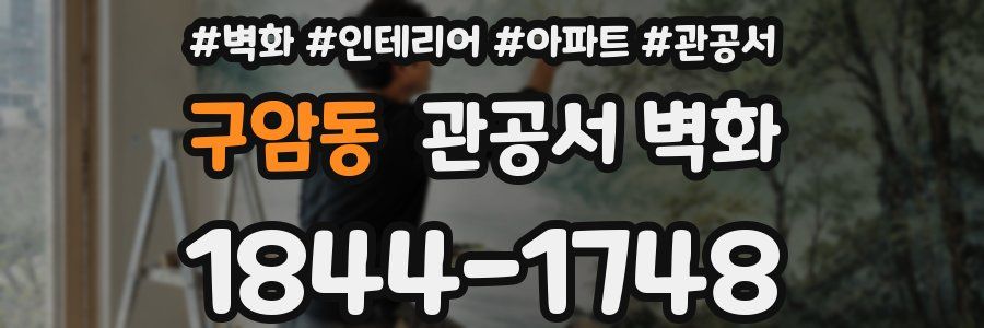 구암동 관공서 벽화
