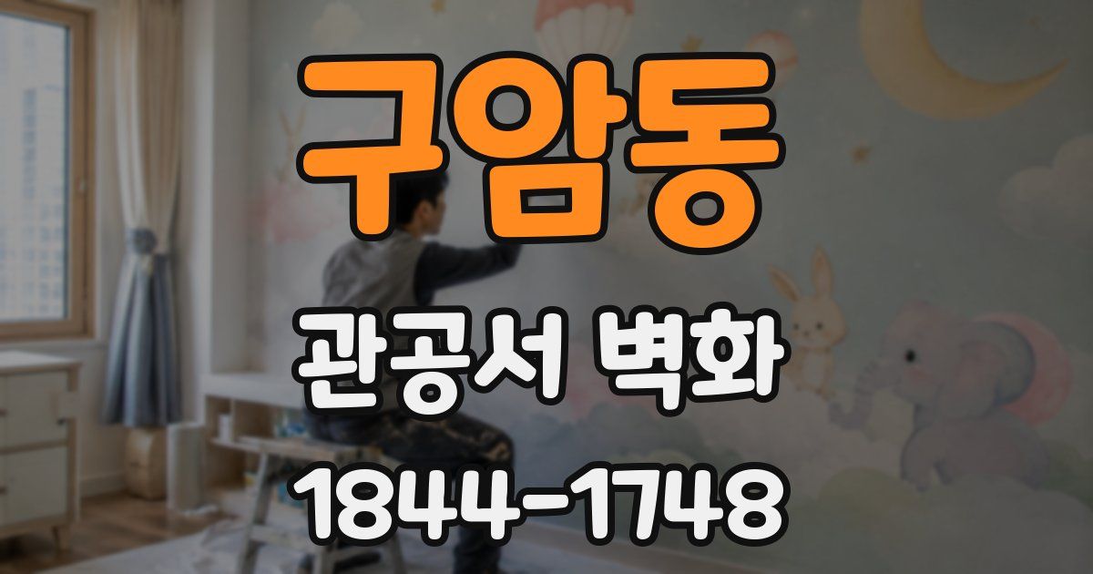 구암동 관공서 벽화