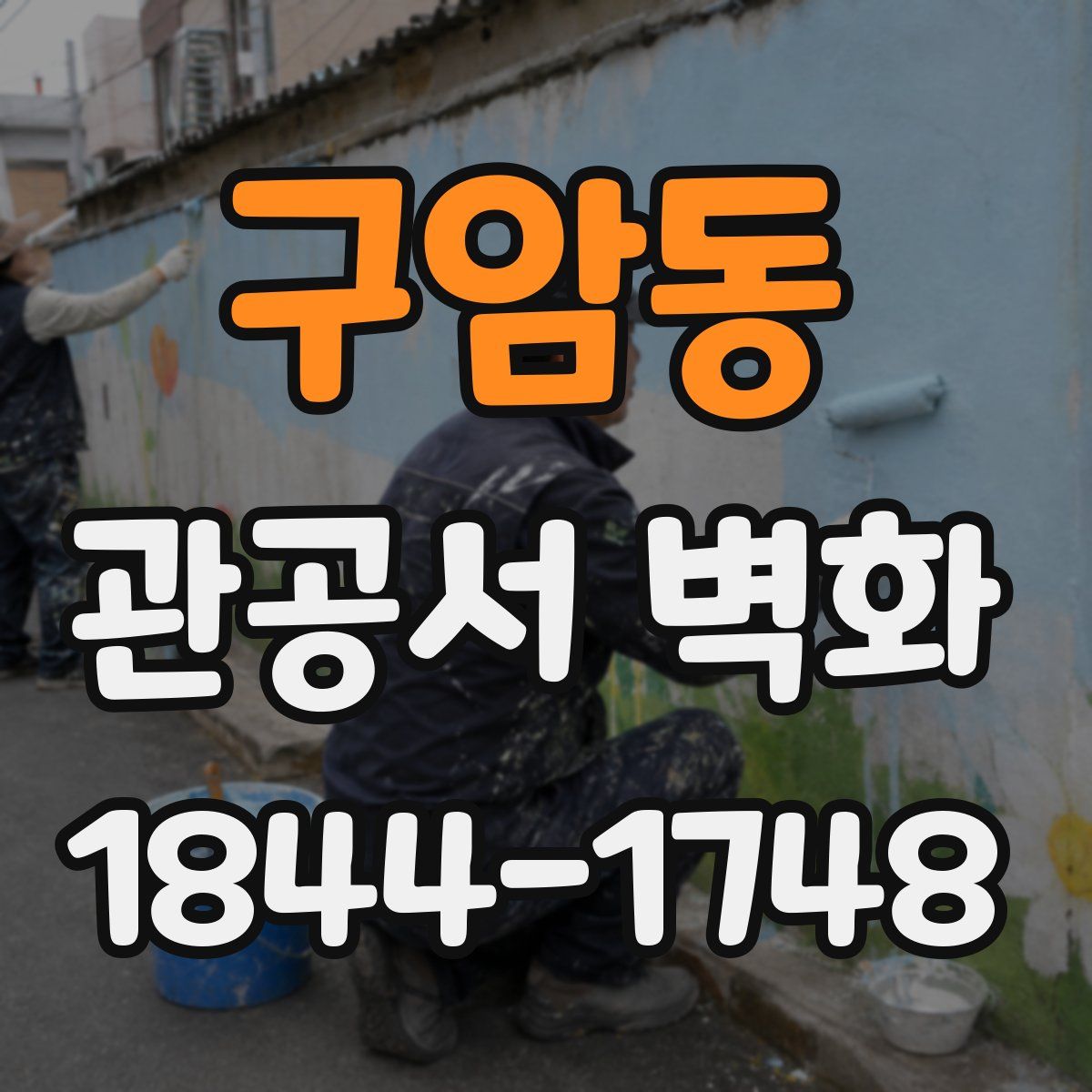 구암동 관공서 벽화