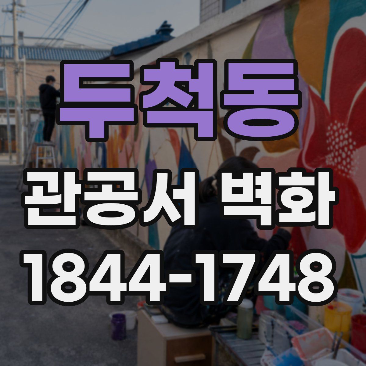 두척동 관공서 벽화