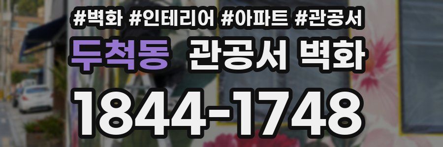 두척동 관공서 벽화