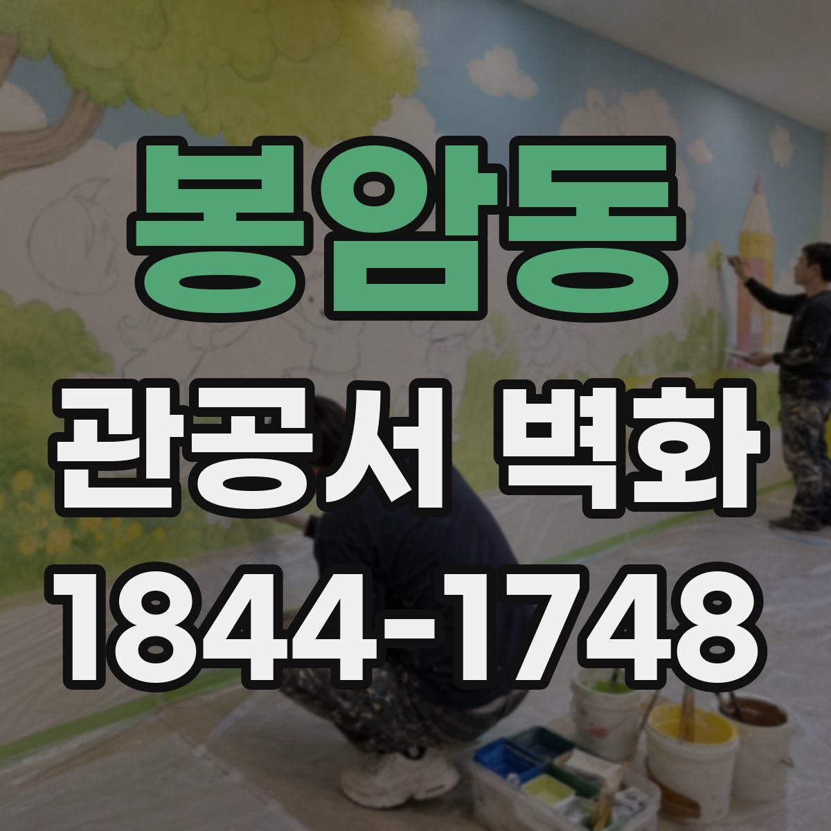 봉암동 관공서 벽화