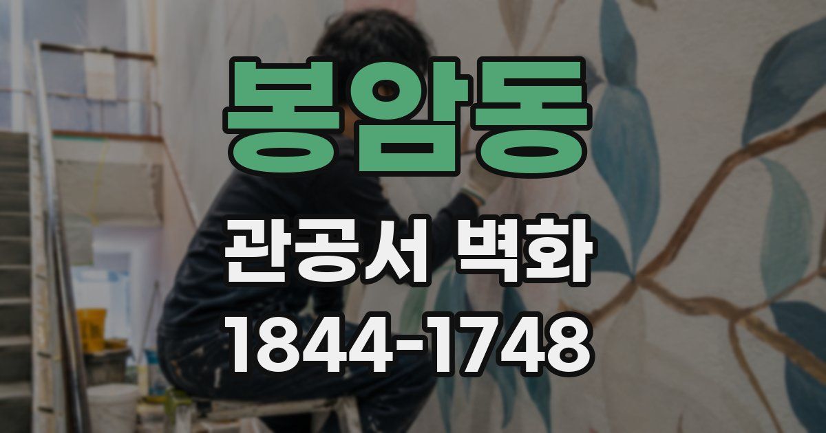 봉암동 관공서 벽화