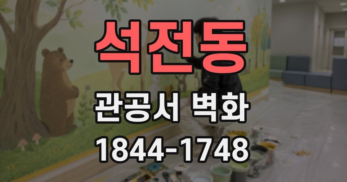 석전동 관공서 벽화