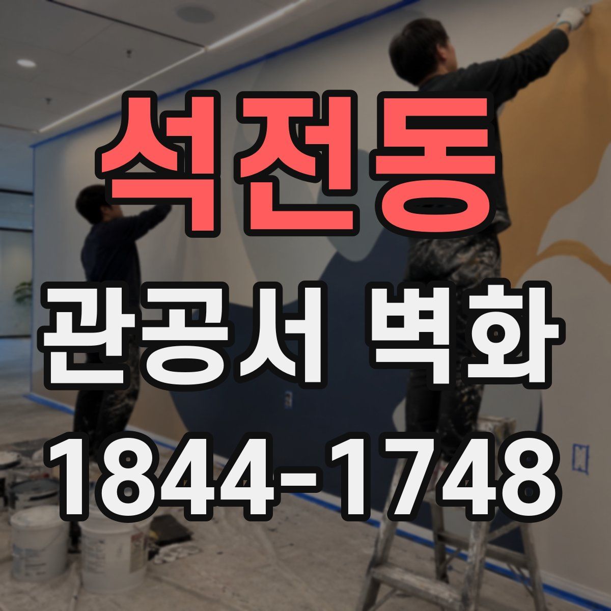 석전동 관공서 벽화