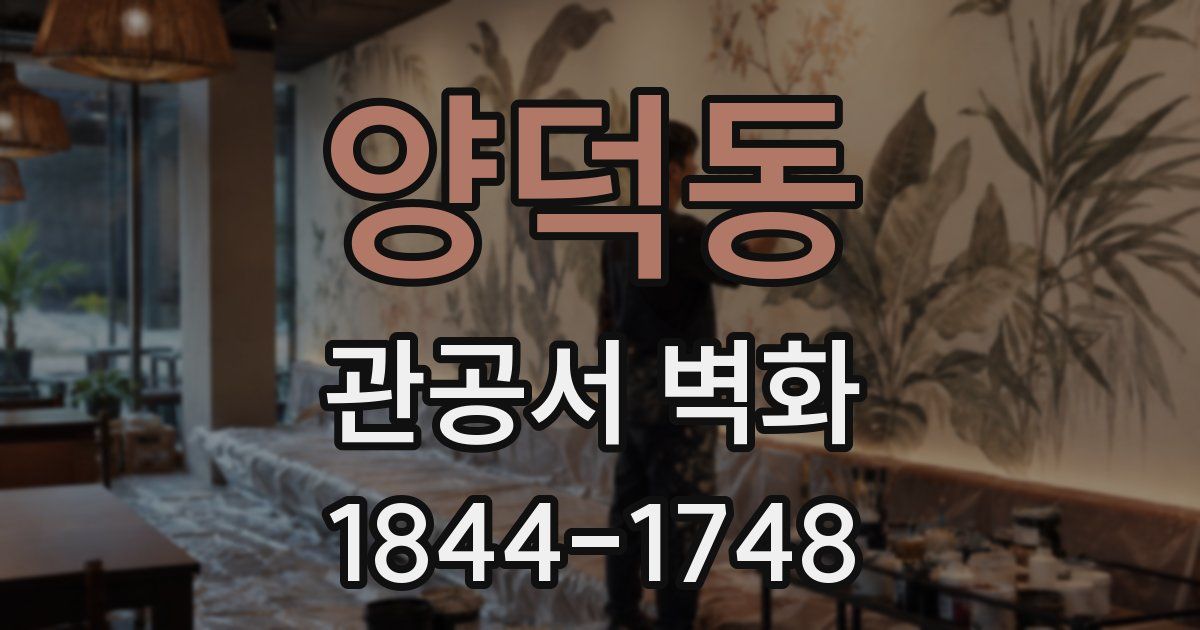 양덕동 관공서 벽화
