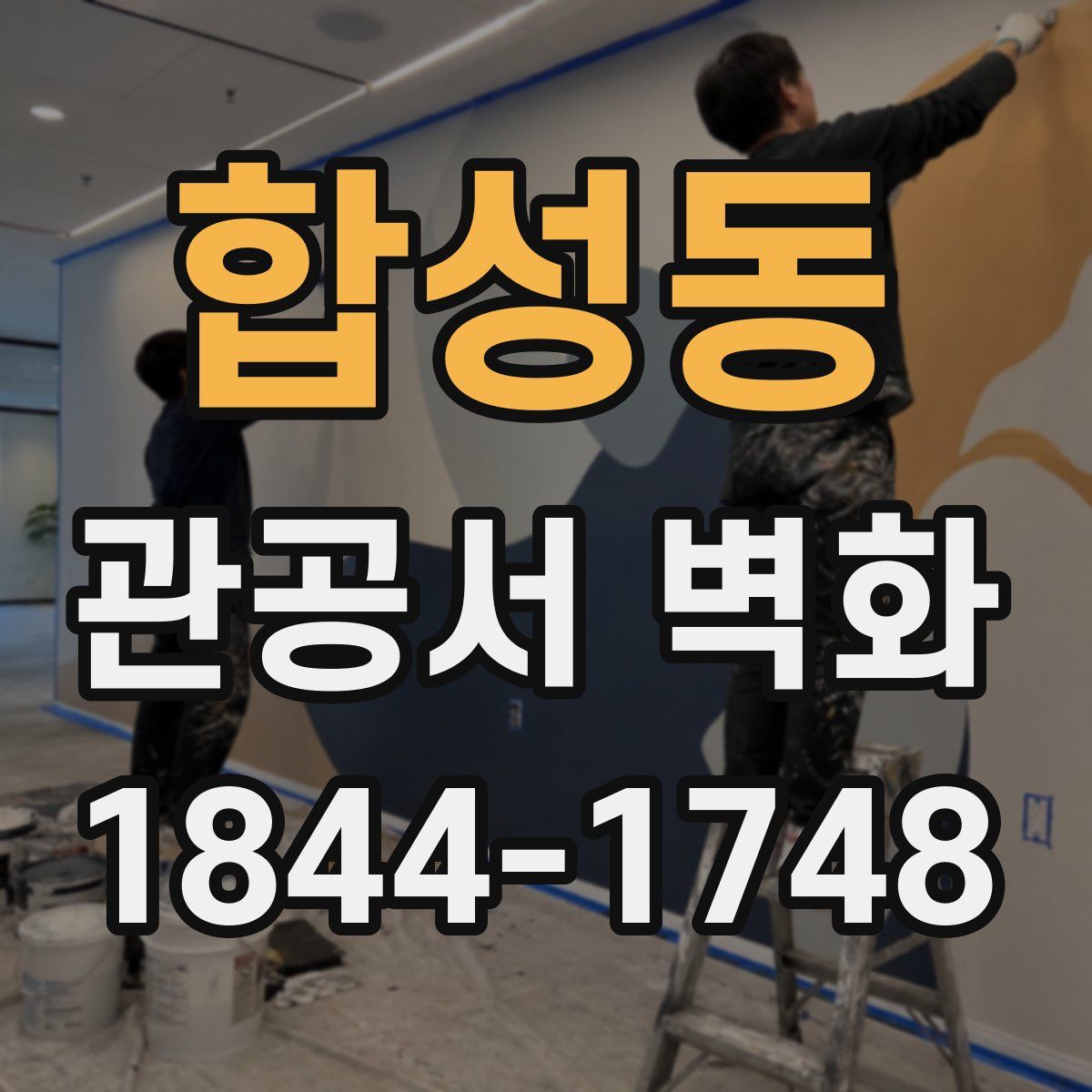 합성동 관공서 벽화