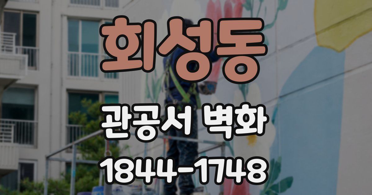 회성동 관공서 벽화