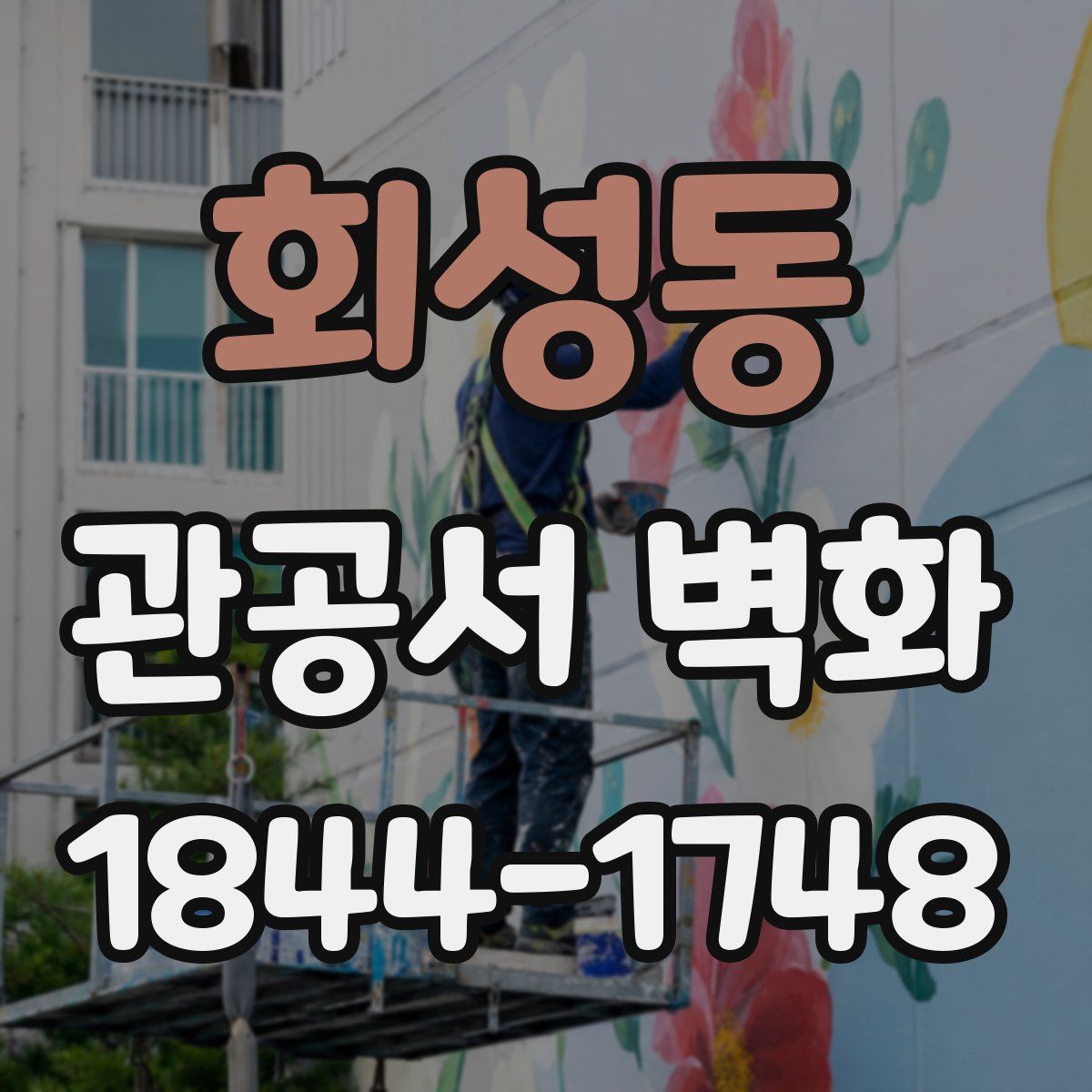 회성동 관공서 벽화