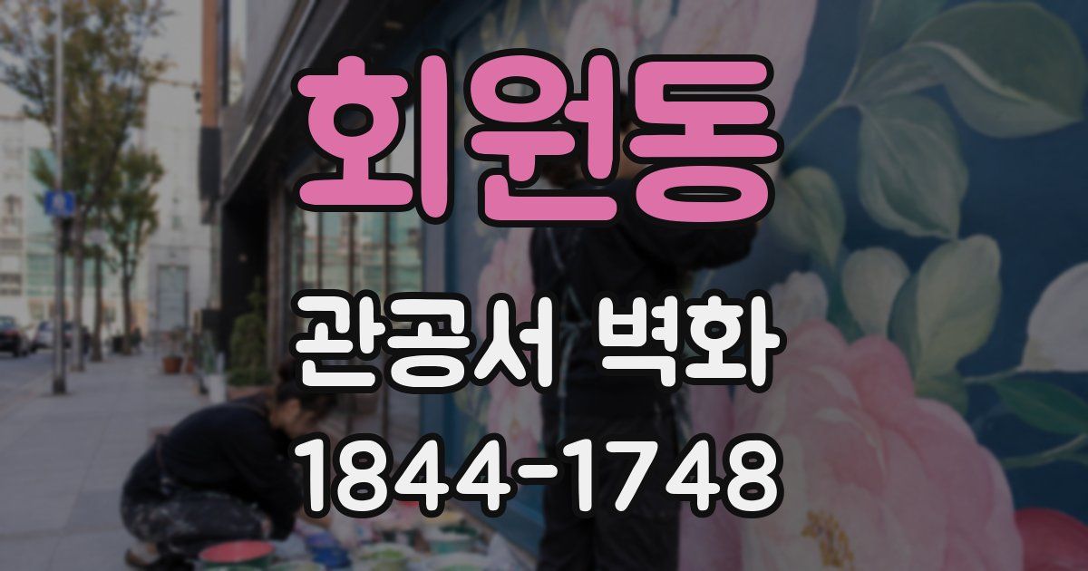 회원동 관공서 벽화