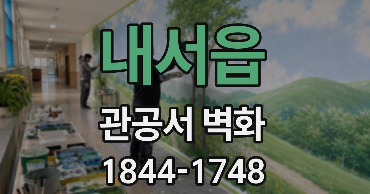 내서읍 관공서 벽화