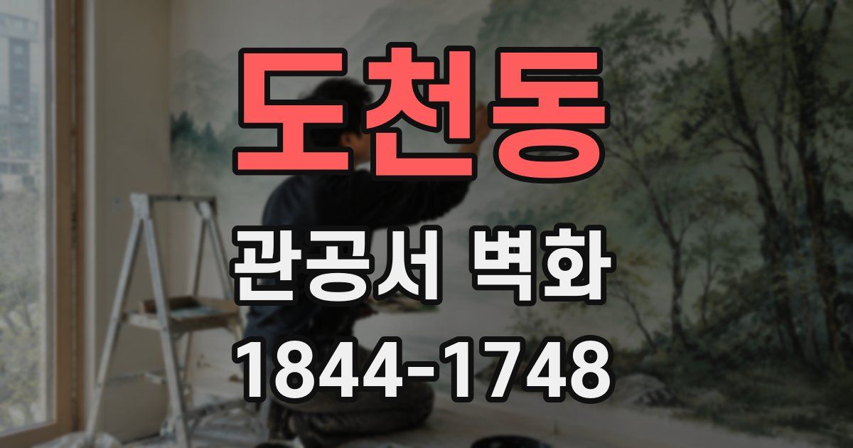 도천동 관공서 벽화