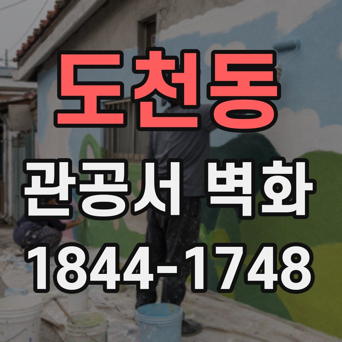 도천동 관공서 벽화