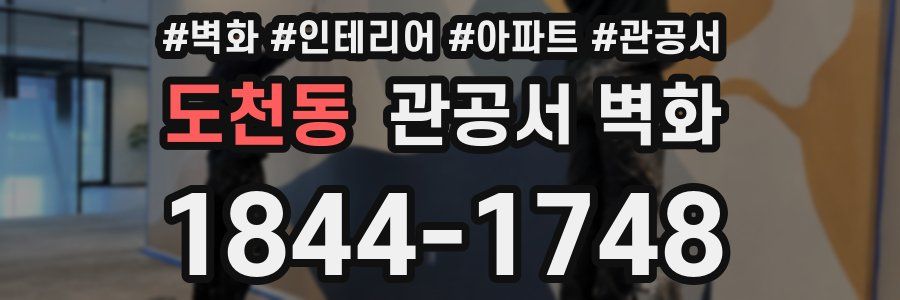 도천동 관공서 벽화