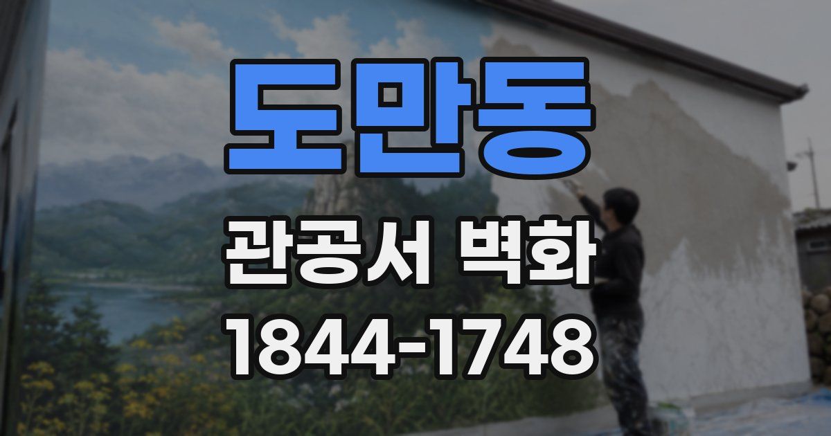도만동 관공서 벽화