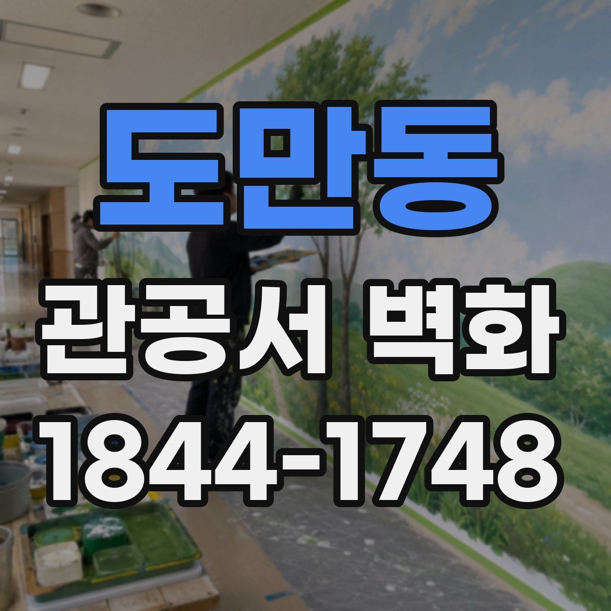도만동 관공서 벽화