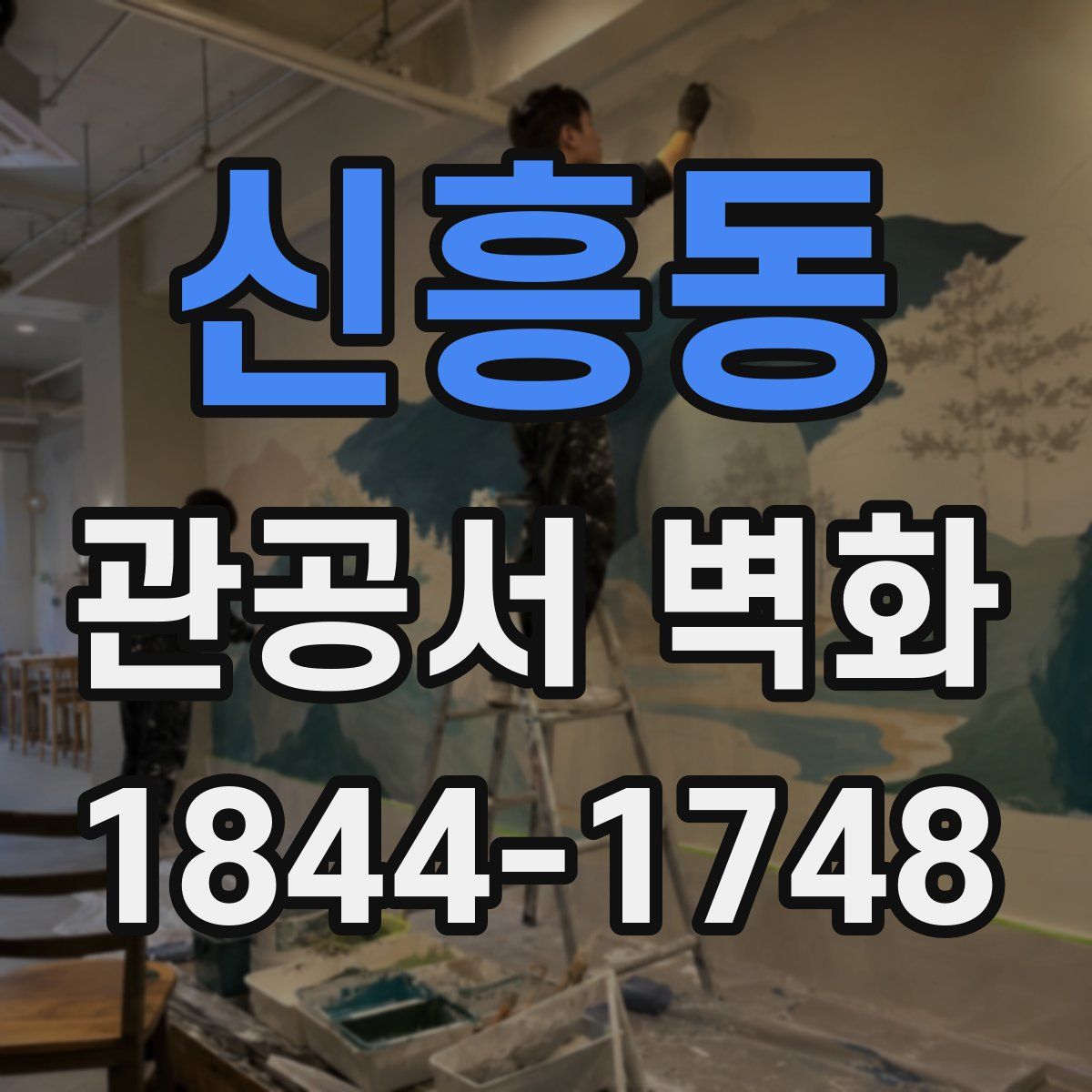 신흥동 관공서 벽화