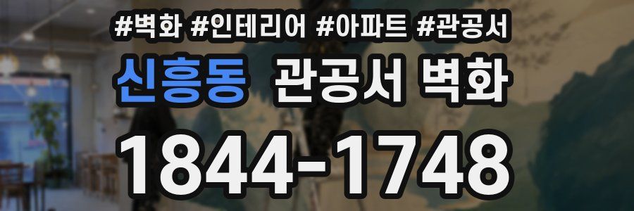 신흥동 관공서 벽화