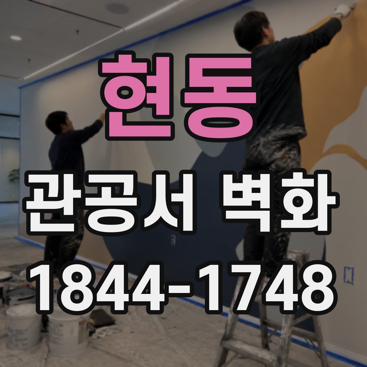 현동 관공서 벽화