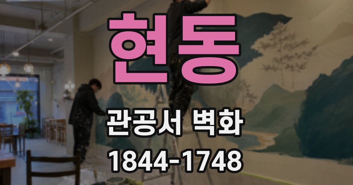 현동 관공서 벽화