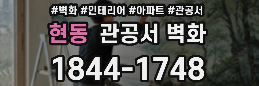 현동 관공서 벽화