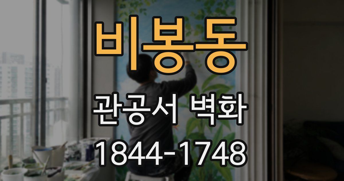 비봉동 관공서 벽화