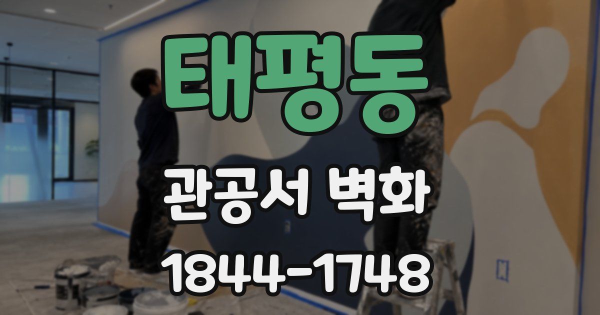 태평동 관공서 벽화