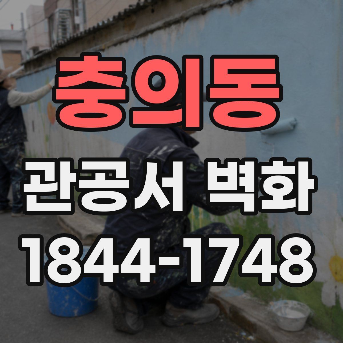 충의동 관공서 벽화
