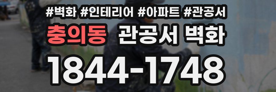충의동 관공서 벽화