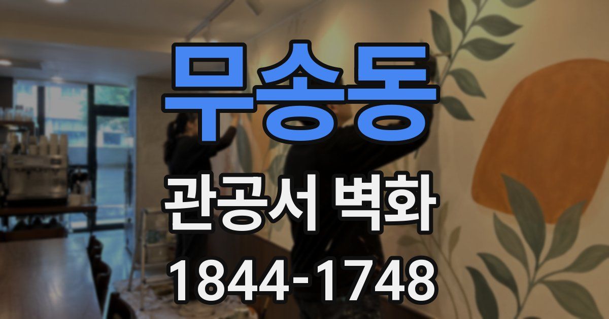 무송동 관공서 벽화