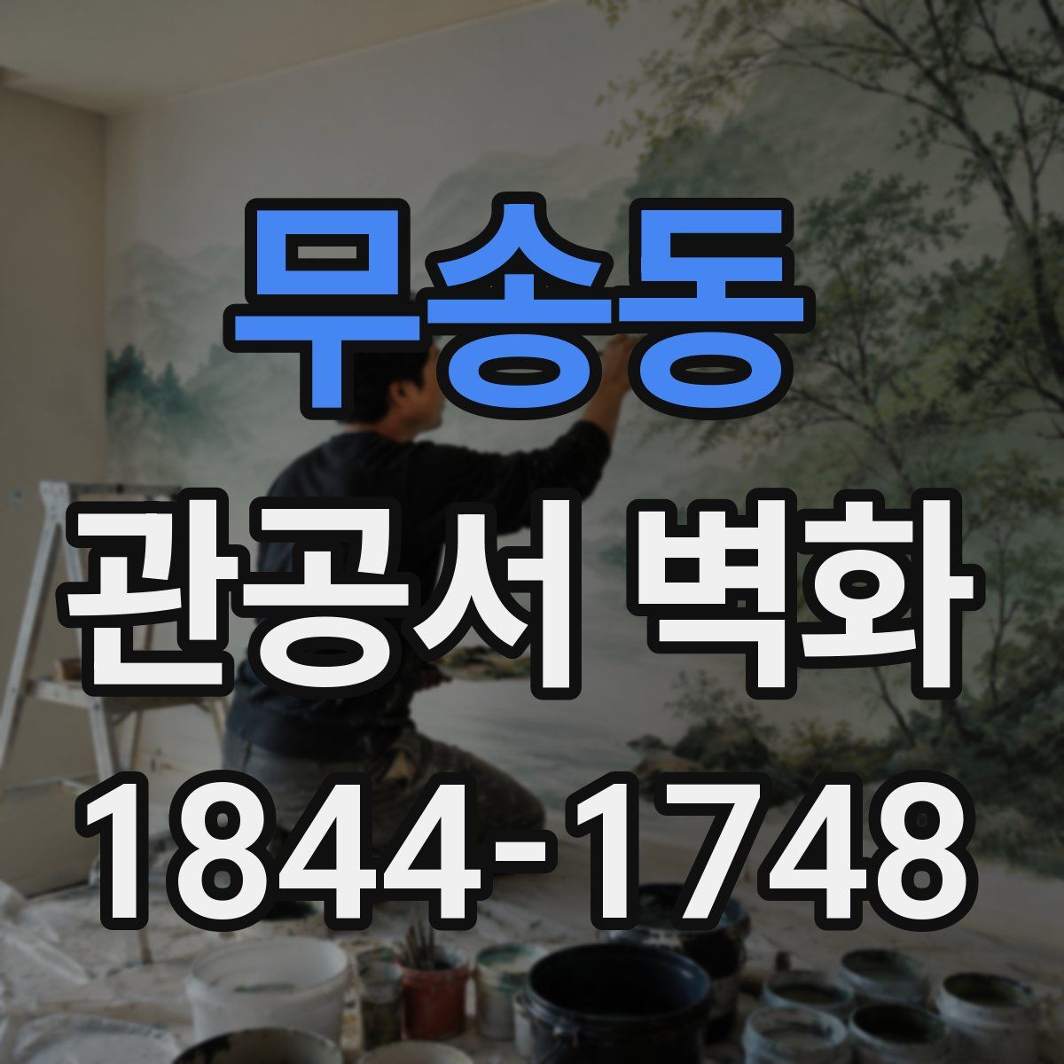 무송동 관공서 벽화