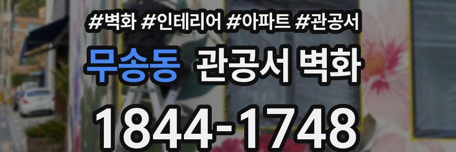 무송동 관공서 벽화