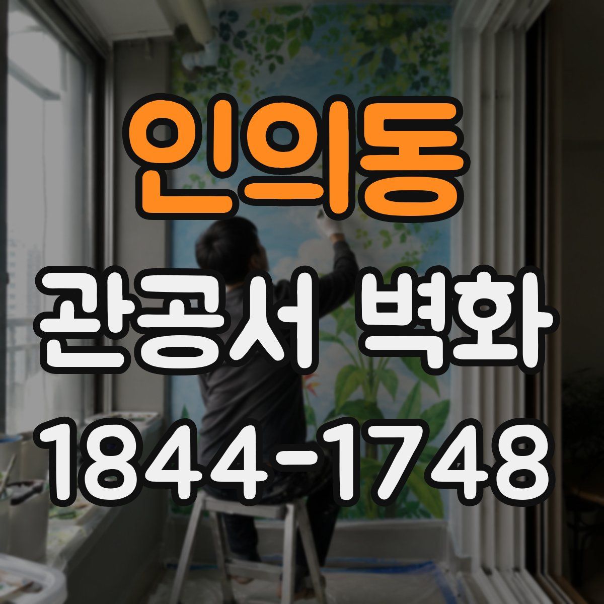 인의동 관공서 벽화