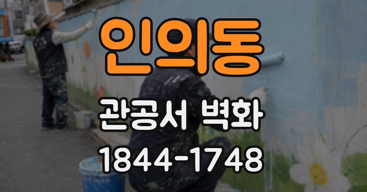 인의동 관공서 벽화