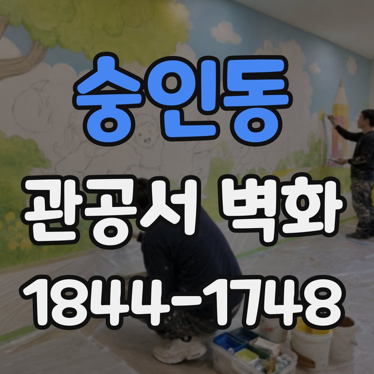 숭인동 관공서 벽화