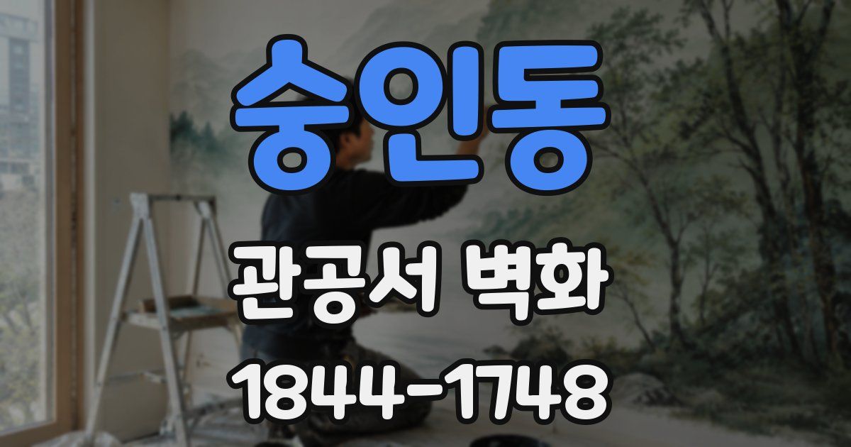 숭인동 관공서 벽화