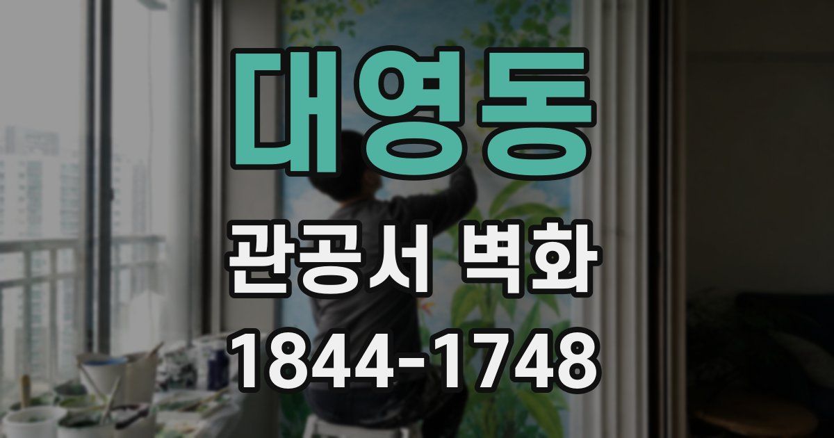 대영동 관공서 벽화