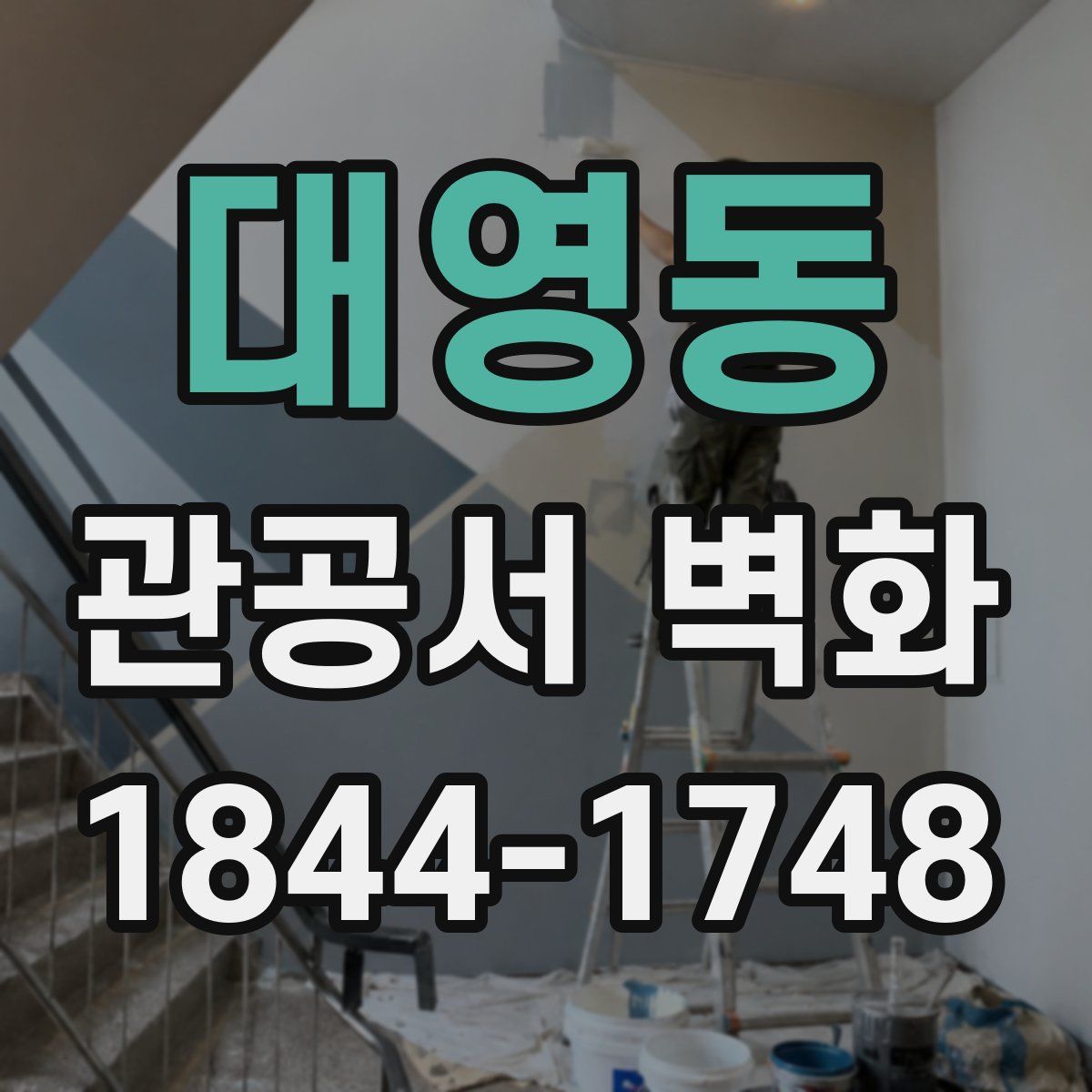 대영동 관공서 벽화
