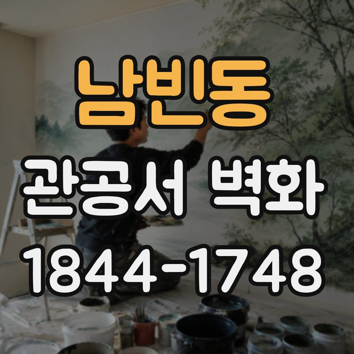 남빈동 관공서 벽화