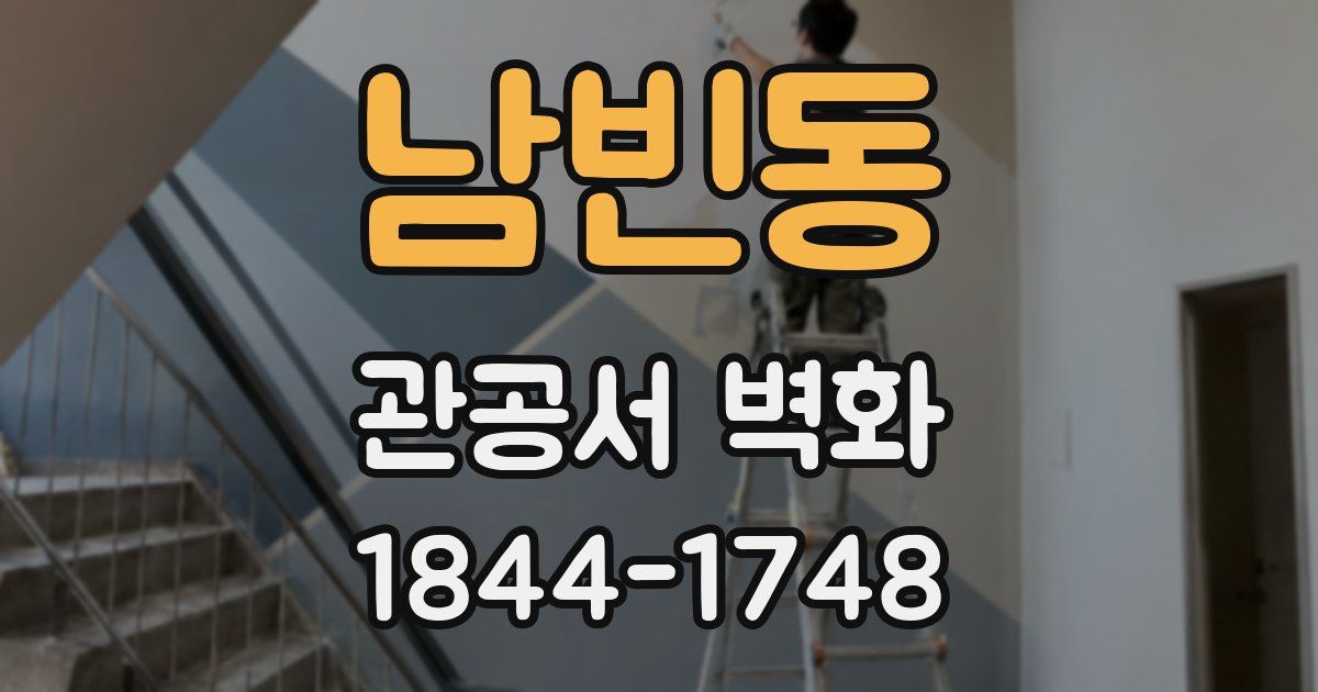 남빈동 관공서 벽화