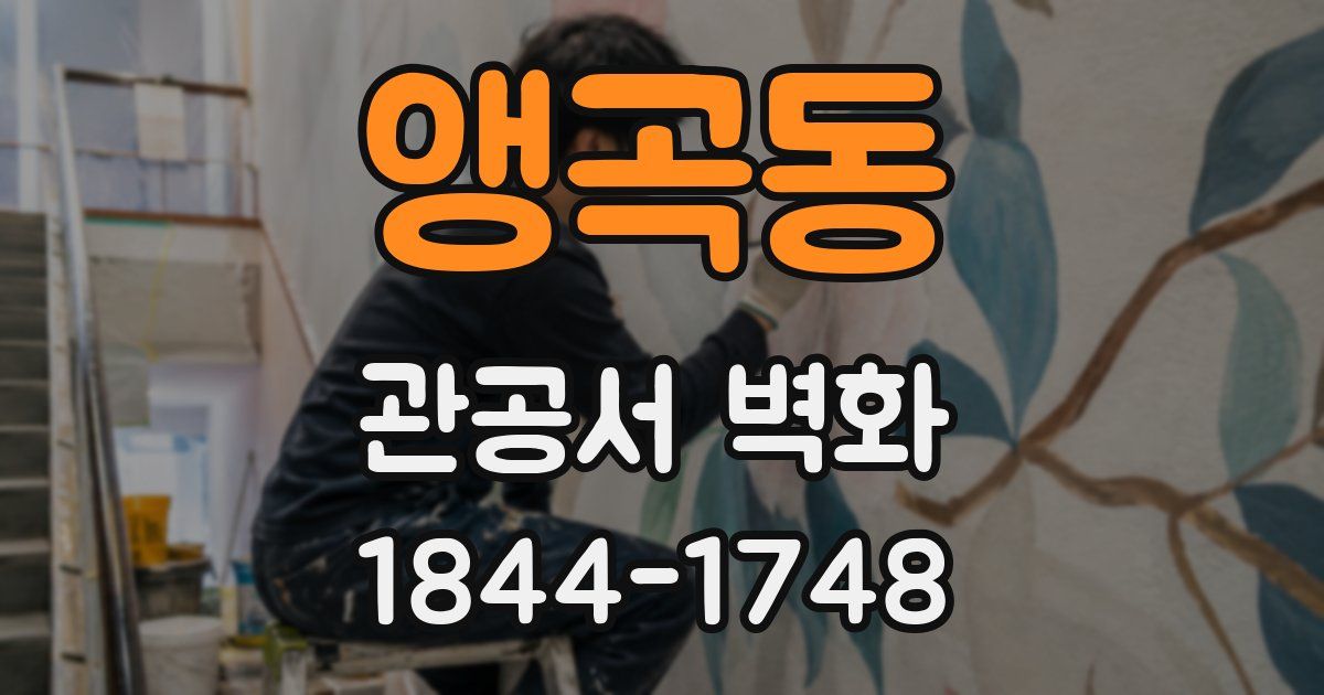 앵곡동 관공서 벽화