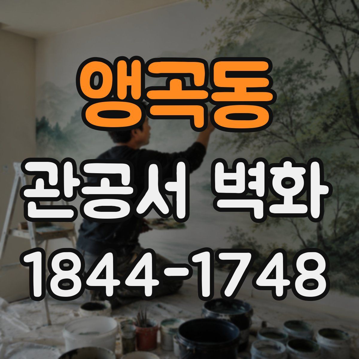 앵곡동 관공서 벽화