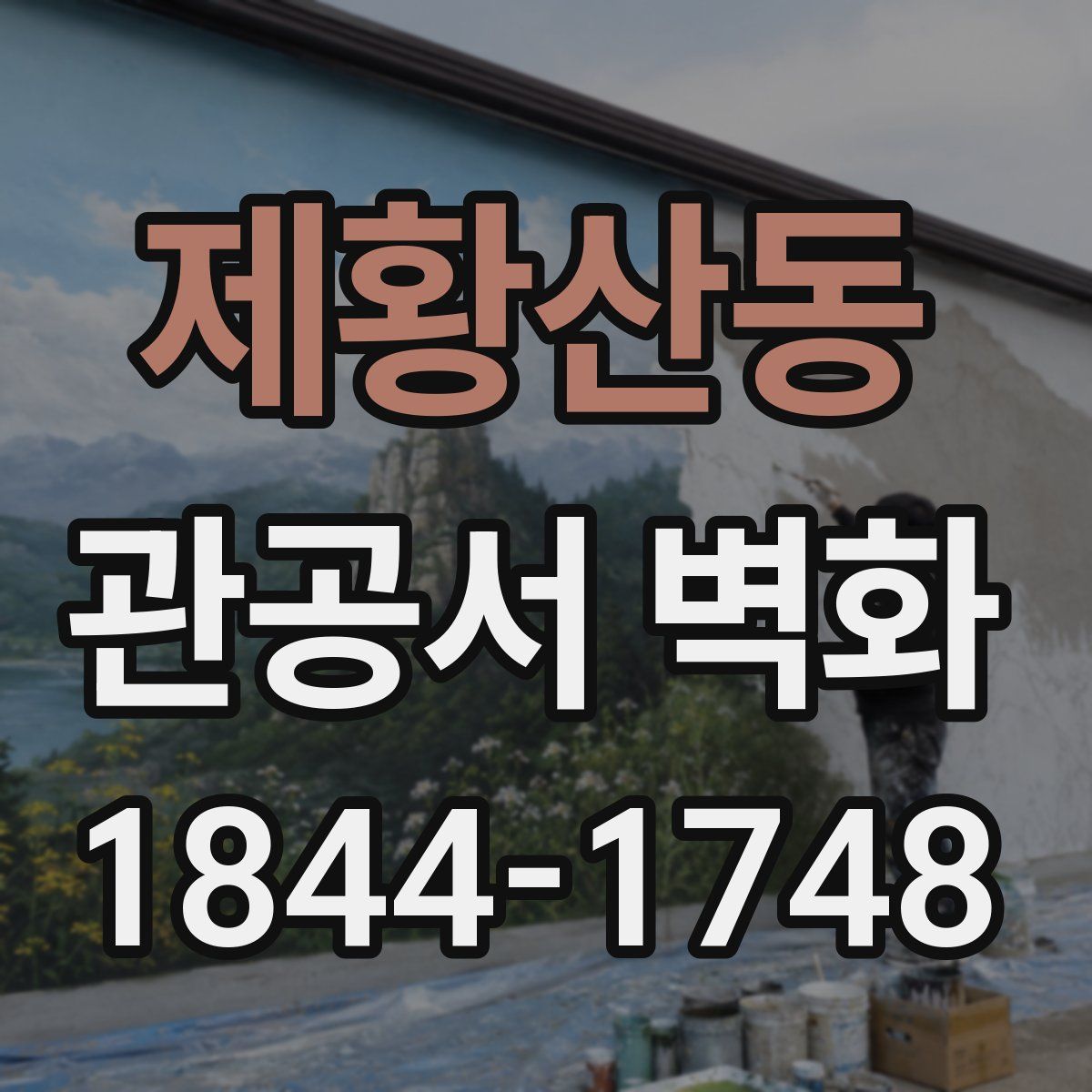 제황산동 관공서 벽화