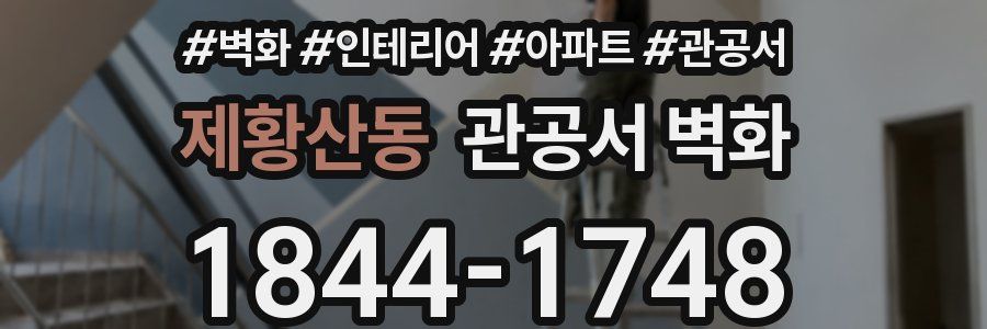 제황산동 관공서 벽화
