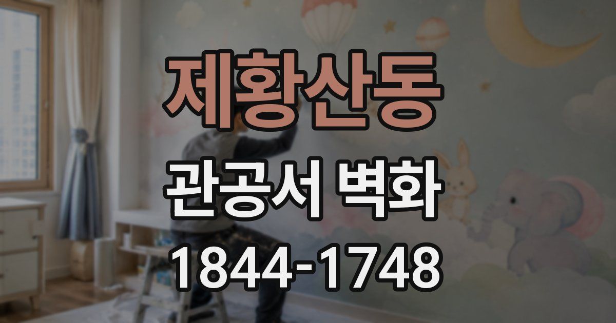 제황산동 관공서 벽화