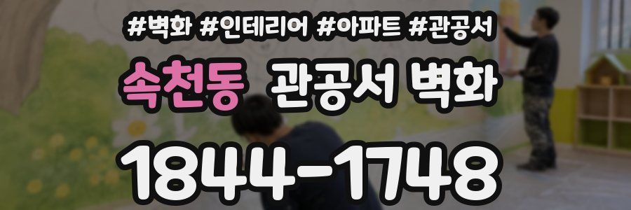속천동 관공서 벽화