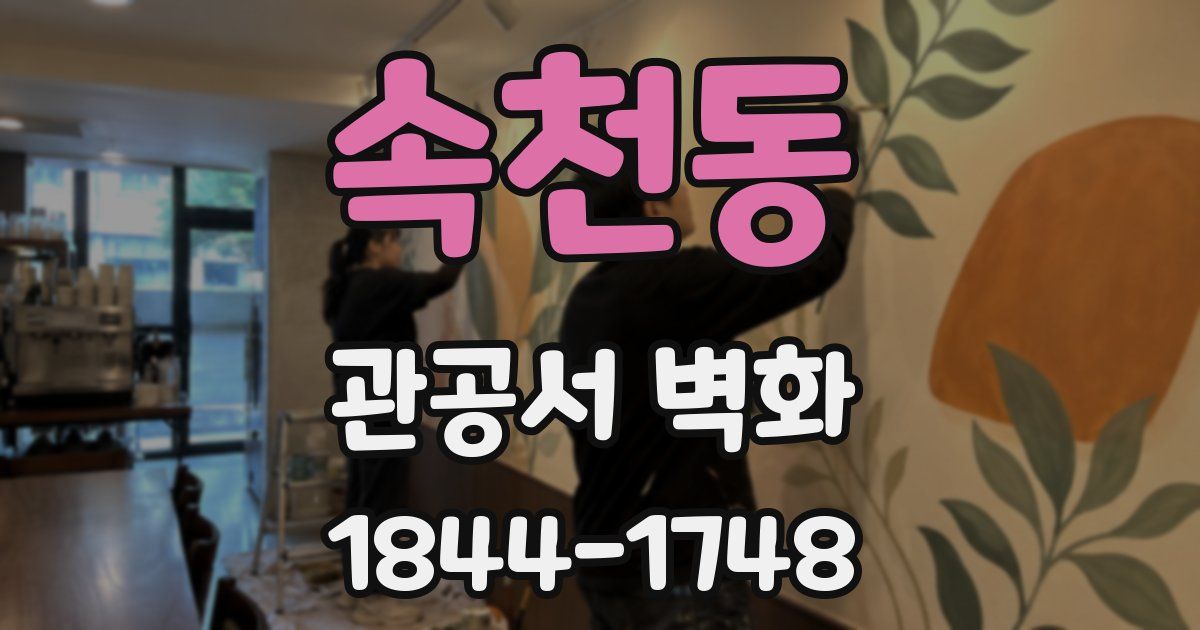 속천동 관공서 벽화