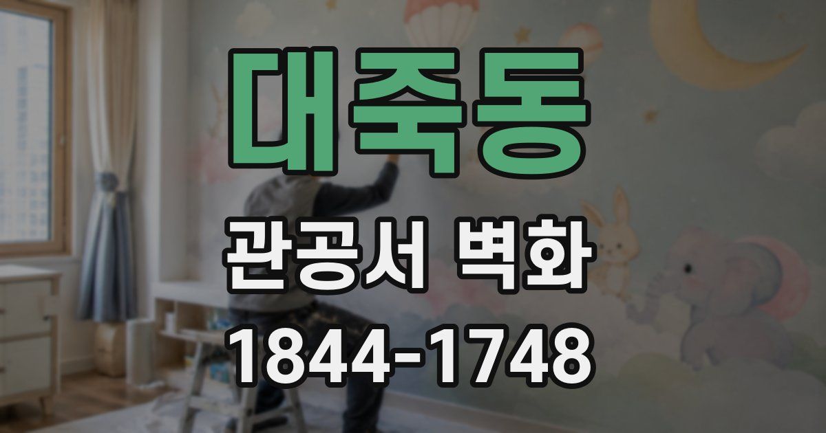 대죽동 관공서 벽화
