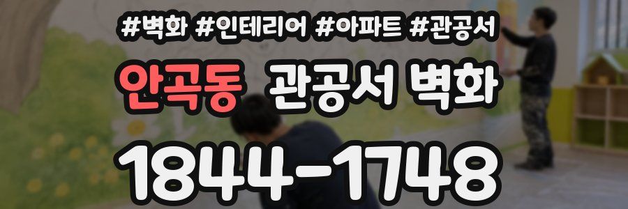 안곡동 관공서 벽화