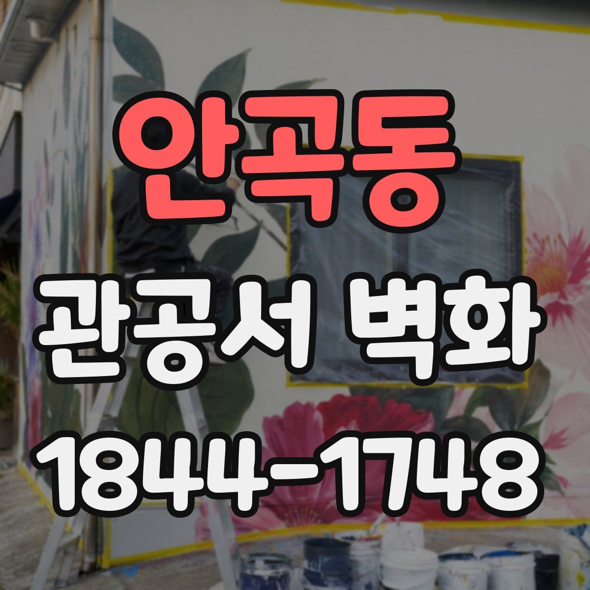 안곡동 관공서 벽화